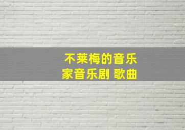 不莱梅的音乐家音乐剧 歌曲